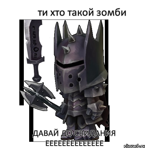ти хто такой зомби давай до свидания ееееееееееееее