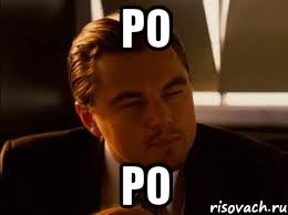 ро ро