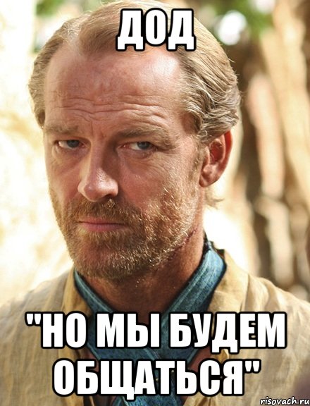 дод "но мы будем общаться", Мем Король френдзоны