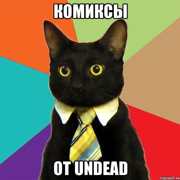 комиксы от undead, Мем  Кошечка