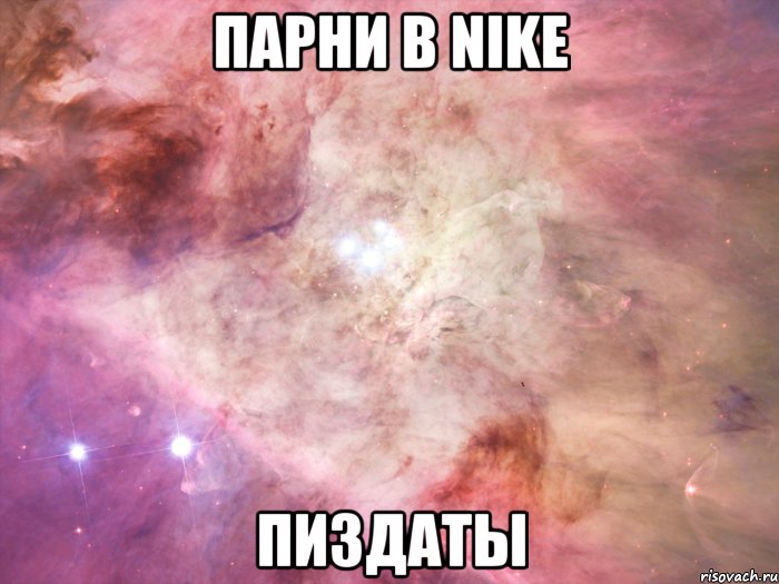 парни в nike пиздаты