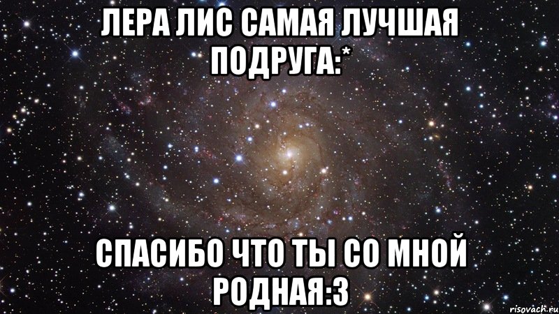 лера лис самая лучшая подруга:* спасибо что ты со мной родная:3, Мем  Космос (офигенно)