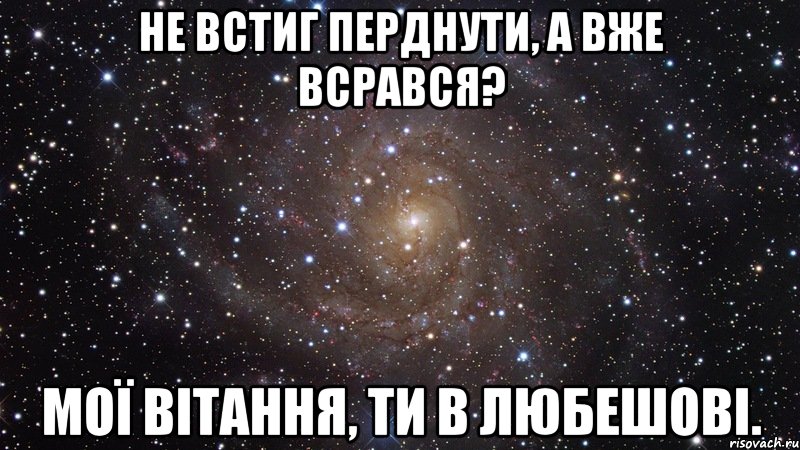 не встиг перднути, а вже всрався? мої вітання, ти в любешові., Мем  Космос (офигенно)