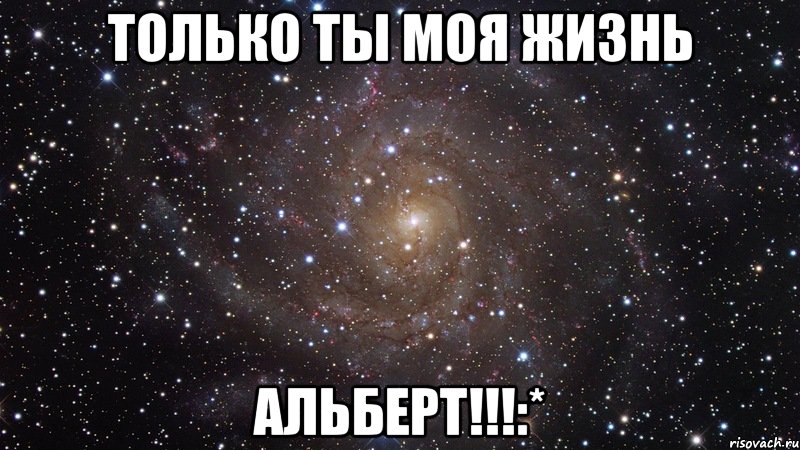 только ты моя жизнь альберт!!!:*, Мем  Космос (офигенно)