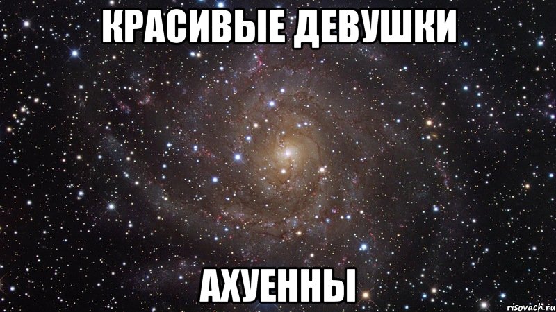 красивые девушки ахуенны, Мем  Космос (офигенно)