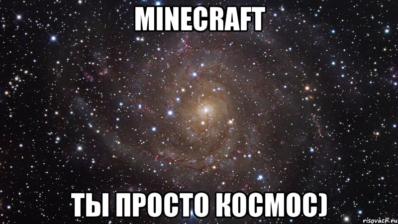 minecraft ты просто космос), Мем  Космос (офигенно)