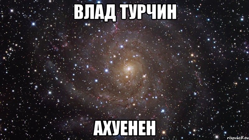 влад турчин ахуенен, Мем  Космос (офигенно)