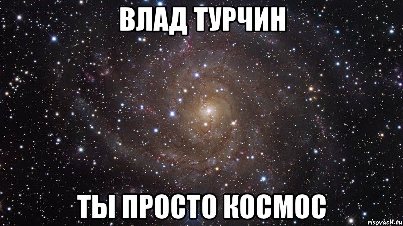 влад турчин ты просто космос, Мем  Космос (офигенно)