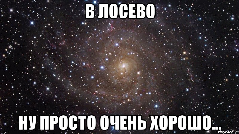 в лосево ну просто очень хорошо..., Мем  Космос (офигенно)