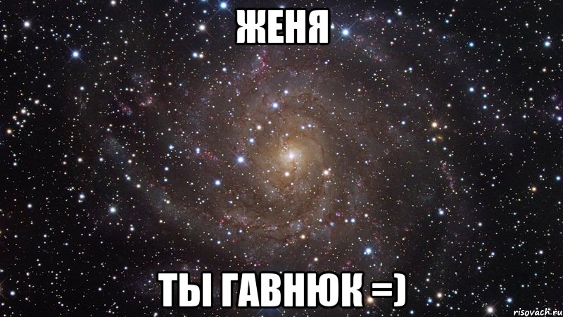 женя ты гавнюк =), Мем  Космос (офигенно)