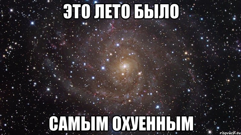 это лето было самым охуенным, Мем  Космос (офигенно)