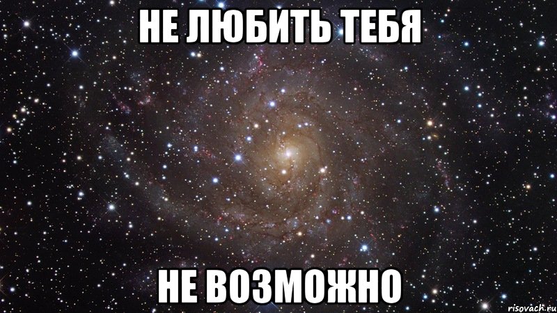 не любить тебя не возможно, Мем  Космос (офигенно)