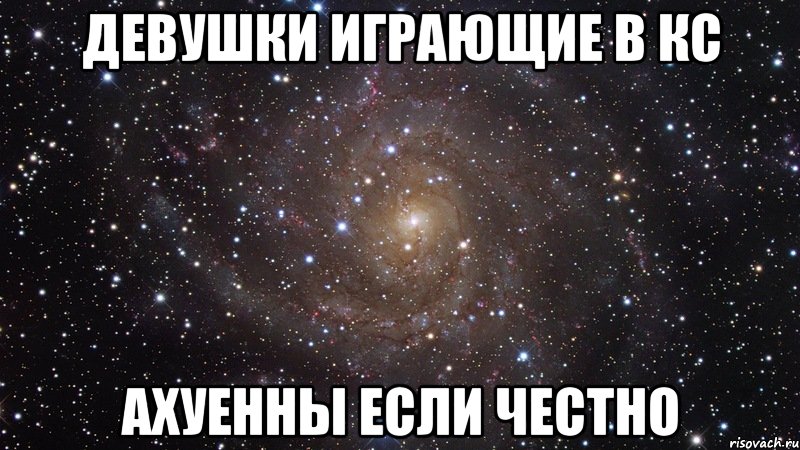 девушки играющие в кс ахуенны если честно, Мем  Космос (офигенно)