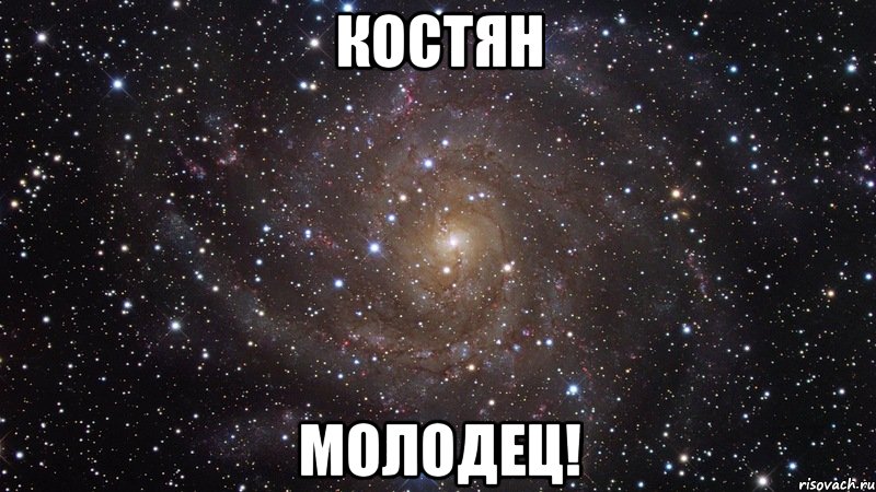 костян молодец!, Мем  Космос (офигенно)