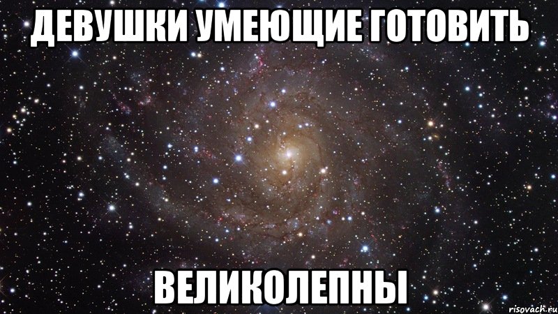 девушки умеющие готовить великолепны, Мем  Космос (офигенно)