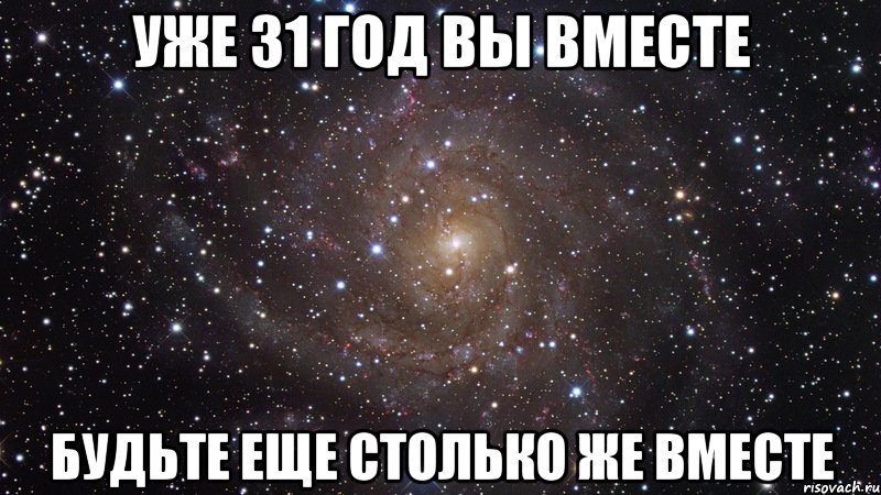 уже 31 год вы вместе будьте еще столько же вместе, Мем  Космос (офигенно)