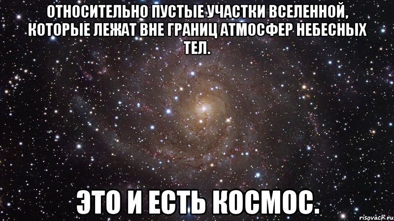 относительно пустые участки вселенной, которые лежат вне границ атмосфер небесных тел. это и есть космос., Мем  Космос (офигенно)