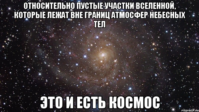 относительно пустые участки вселенной, которые лежат вне границ атмосфер небесных тел это и есть космос, Мем  Космос (офигенно)