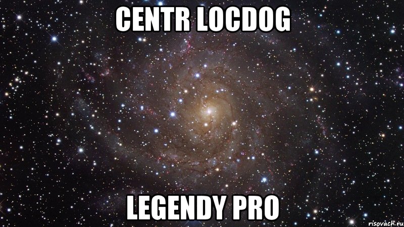 centr locdog legendy pro, Мем  Космос (офигенно)