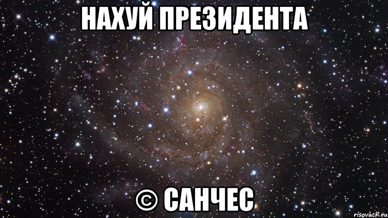 нахуй президента © санчес, Мем  Космос (офигенно)