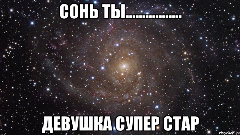 сонь ты................. девушка супер стар, Мем  Космос (офигенно)