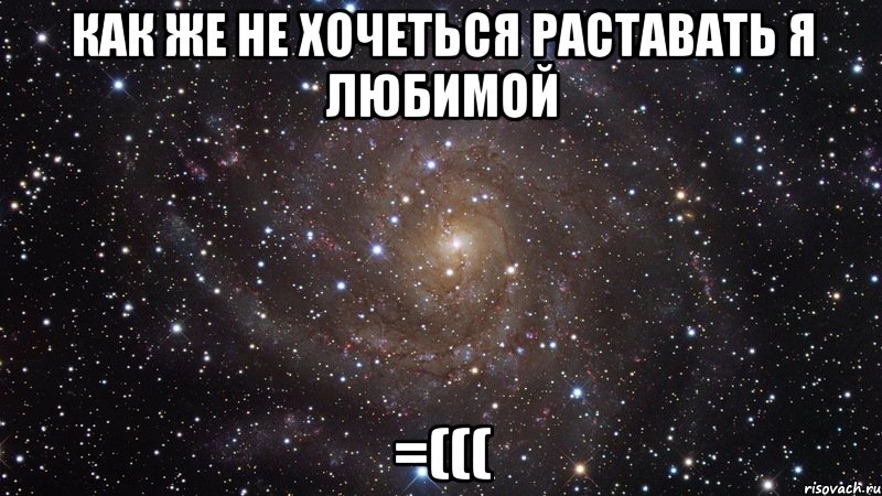 как же не хочеться раставать я любимой =(((, Мем  Космос (офигенно)