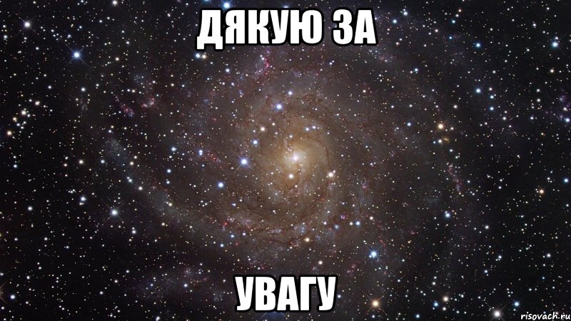 дякую за увагу, Мем  Космос (офигенно)