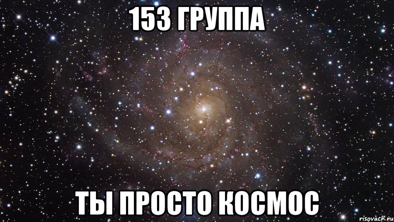 153 группа ты просто космос, Мем  Космос (офигенно)