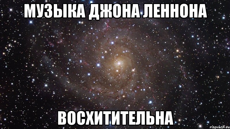 музыка джона леннона восхитительна, Мем  Космос (офигенно)