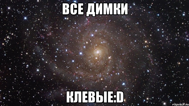 все димки клевые:d, Мем  Космос (офигенно)