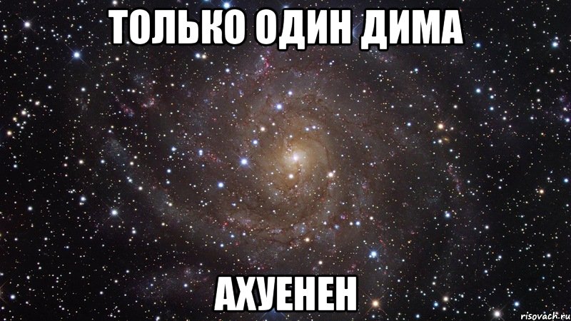 только один дима ахуенен, Мем  Космос (офигенно)