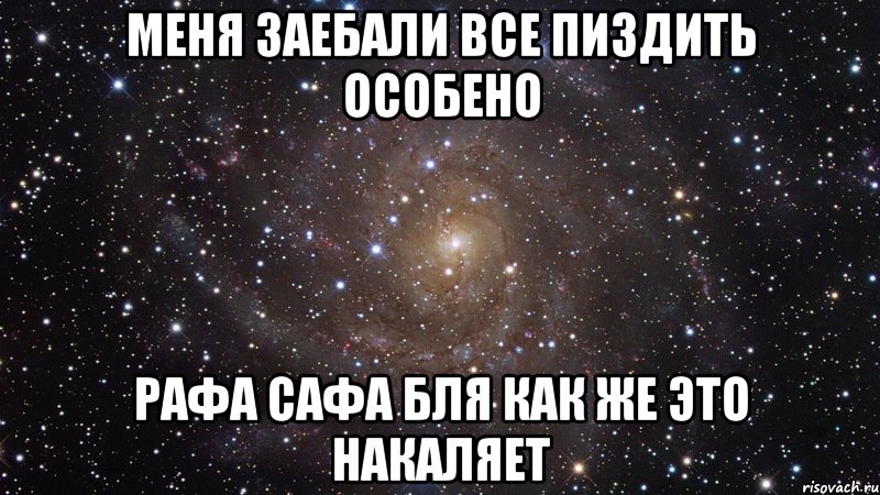 меня заебали все пиздить особено рафа сафа бля как же это накаляет, Мем  Космос (офигенно)