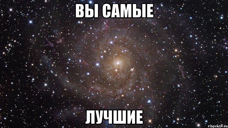 вы самые лучшие, Мем  Космос (офигенно)