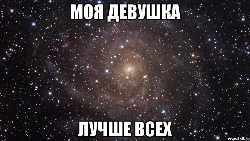 моя девушка лучше всех, Мем  Космос (офигенно)