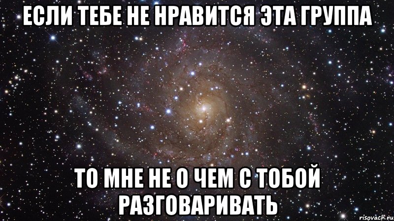 если тебе не нравится эта группа то мне не о чем с тобой разговаривать, Мем  Космос (офигенно)