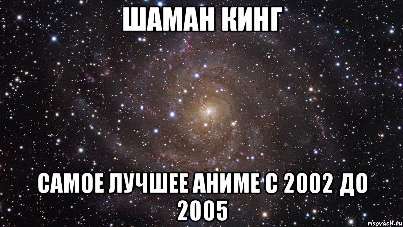 шаман кинг самое лучшее аниме с 2002 до 2005, Мем  Космос (офигенно)