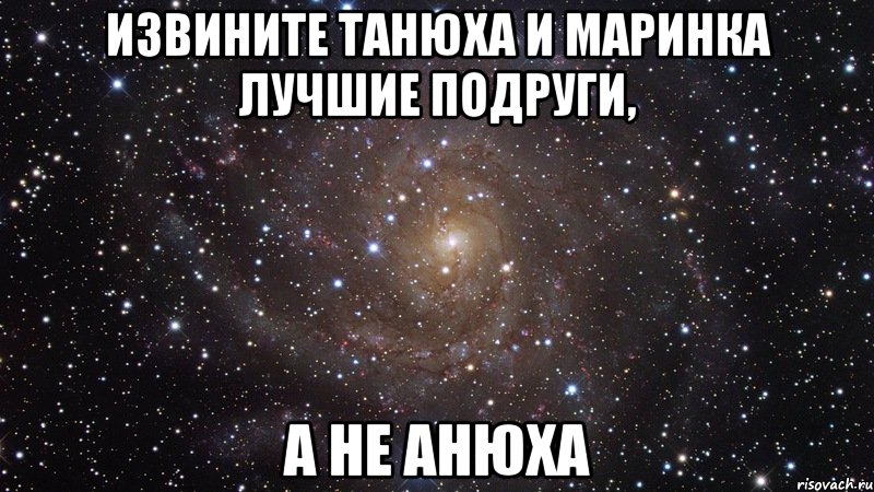 извините танюха и маринка лучшие подруги, а не анюха, Мем  Космос (офигенно)