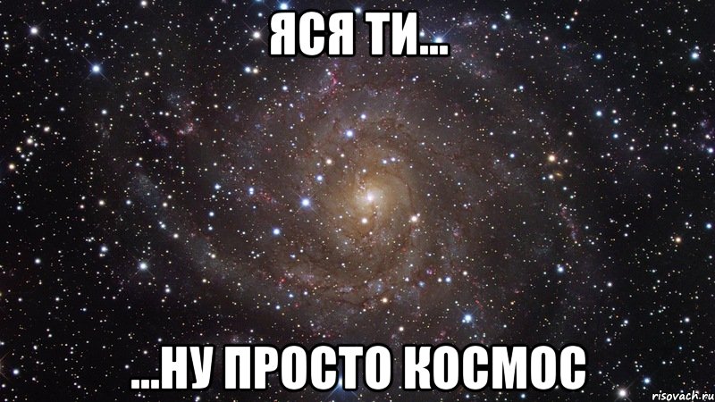 яся ти... ...ну просто космос, Мем  Космос (офигенно)