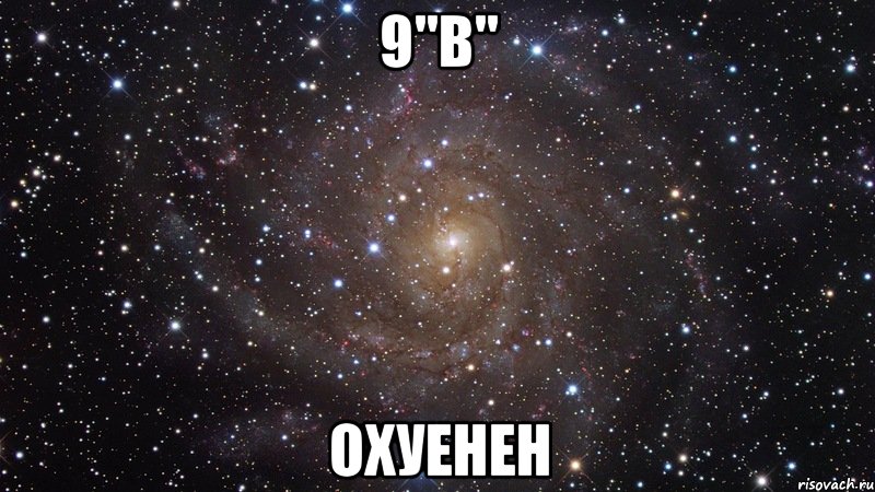 9"b" охуенен, Мем  Космос (офигенно)