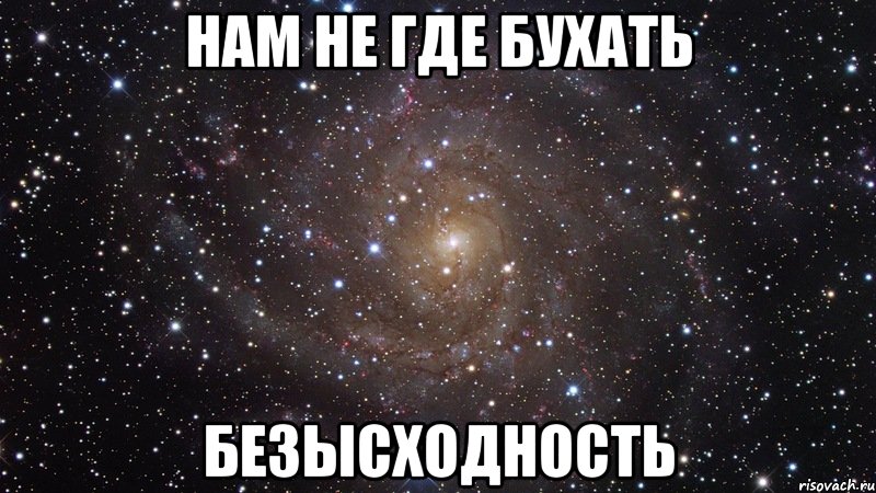 нам не где бухать безысходность, Мем  Космос (офигенно)