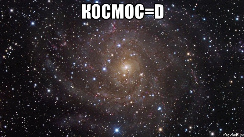 космос=d , Мем  Космос (офигенно)