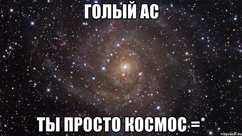 голый ас ты просто космос =*, Мем  Космос (офигенно)