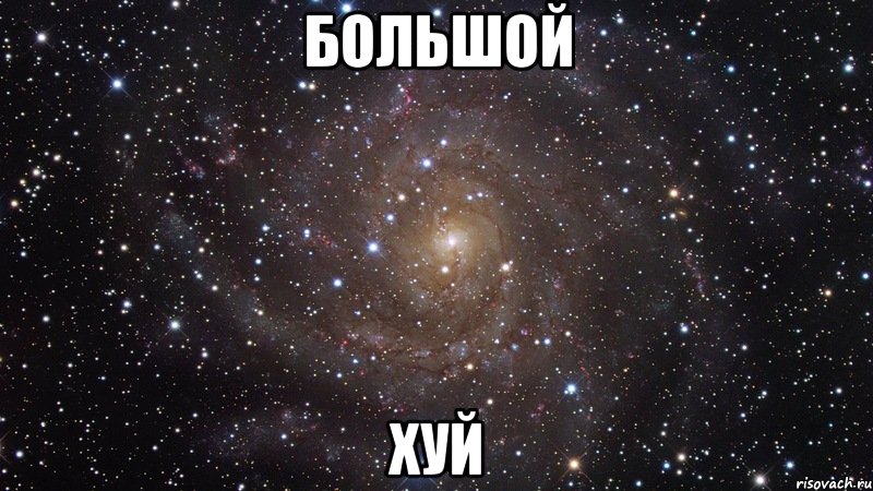 большой хуй, Мем  Космос (офигенно)