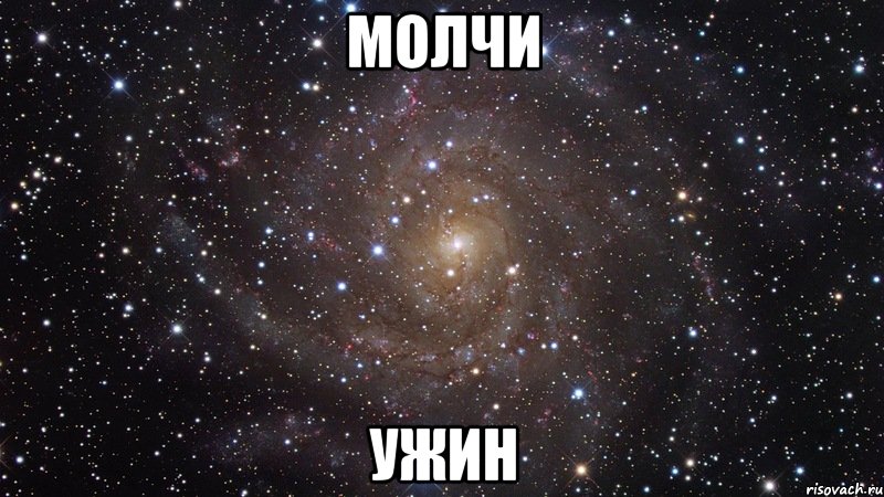 молчи ужин, Мем  Космос (офигенно)