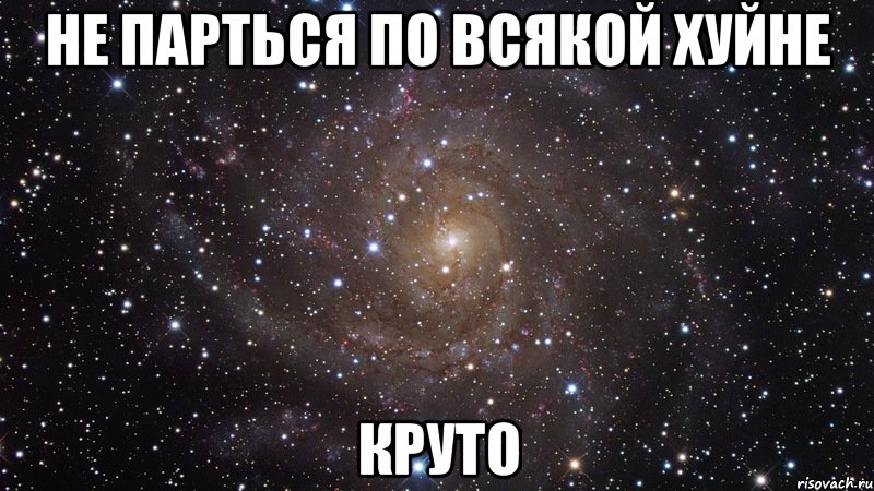 не парться по всякой хуйне круто, Мем  Космос (офигенно)
