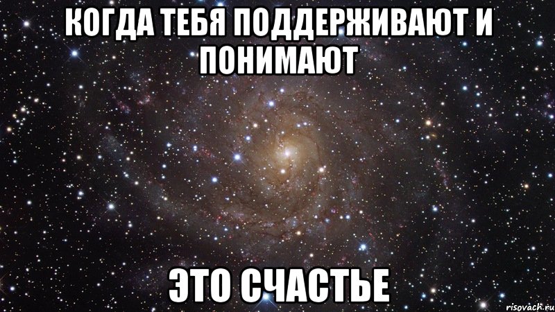 когда тебя поддерживают и понимают это счастье, Мем  Космос (офигенно)