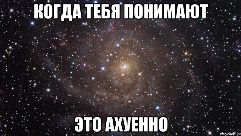 когда тебя понимают это ахуенно, Мем  Космос (офигенно)