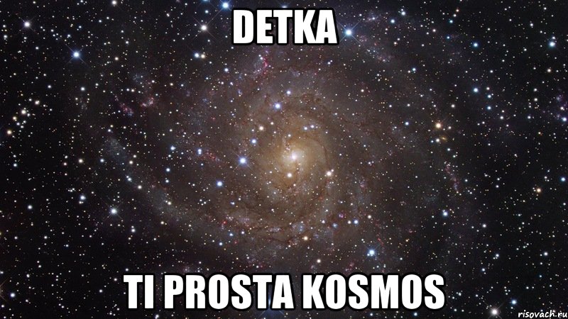 detka ti prosta kosmos, Мем  Космос (офигенно)