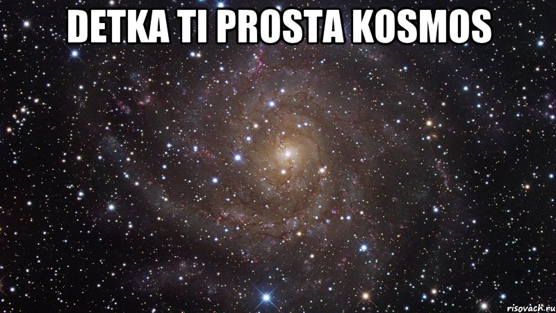 detka ti prosta kosmos , Мем  Космос (офигенно)