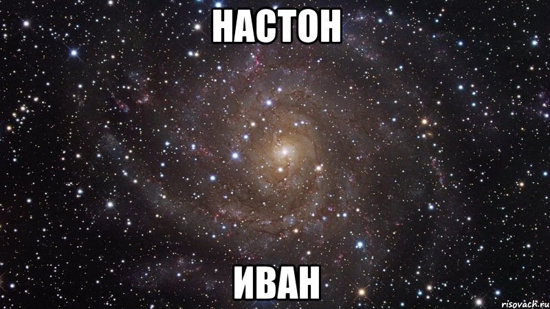 настон иван, Мем  Космос (офигенно)